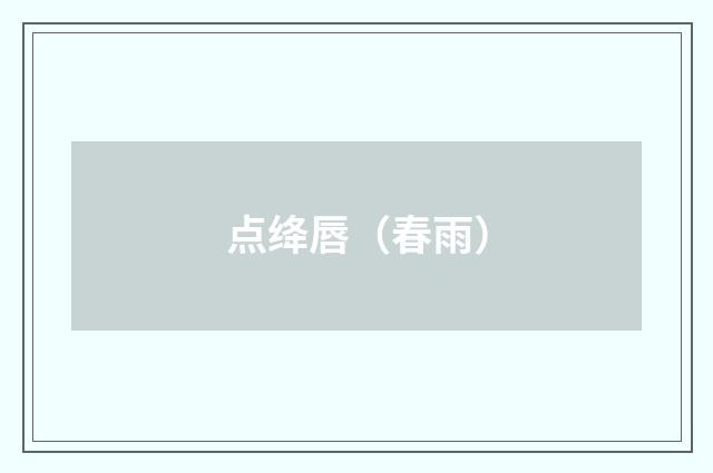 点绛唇（春雨）