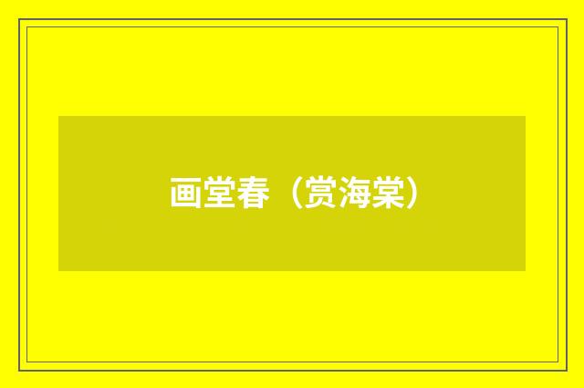 画堂春（赏海棠）