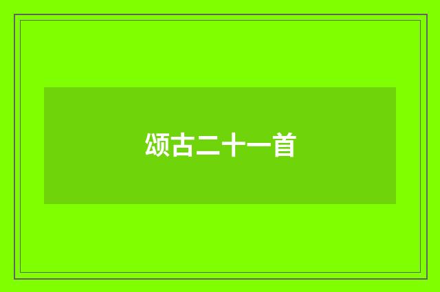 颂古二十一首