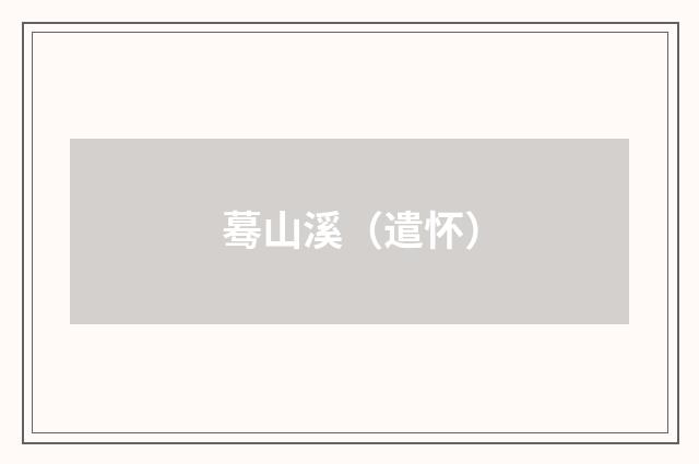 蓦山溪（遣怀）