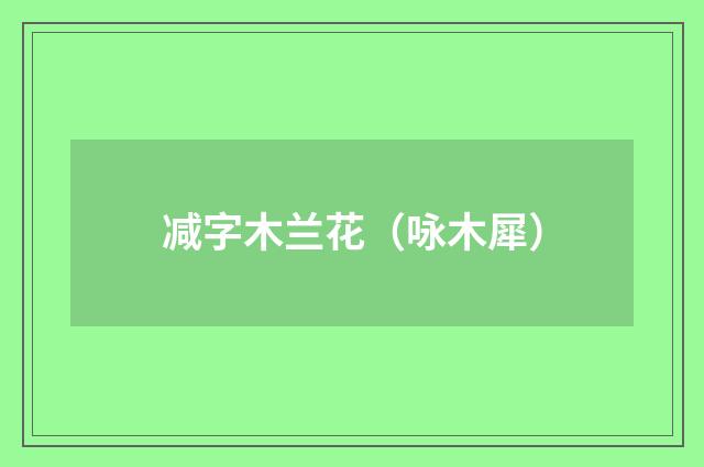 减字木兰花(咏木犀)