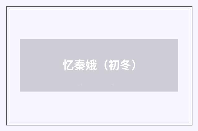 忆秦娥（初冬）