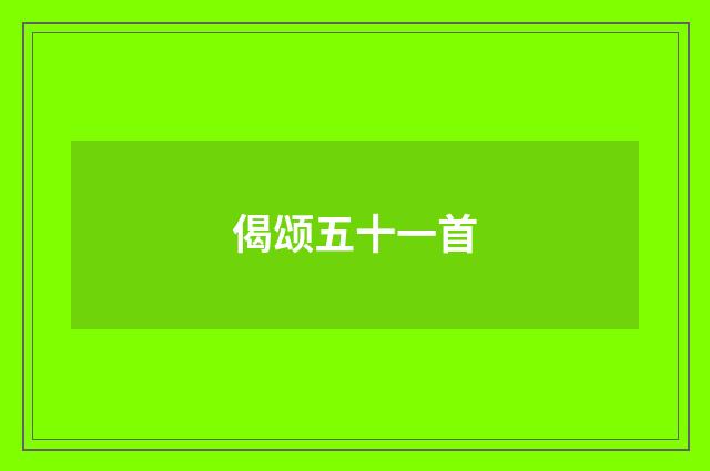 偈颂五十一首