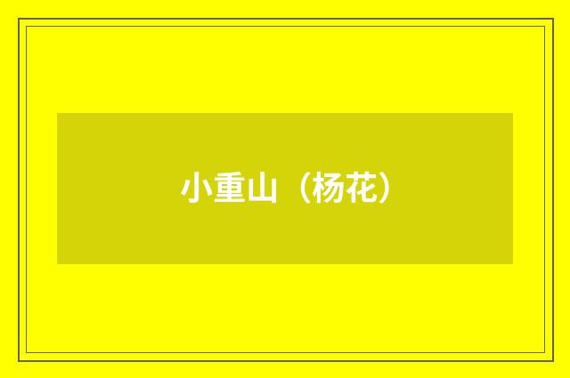 小重山（杨花）