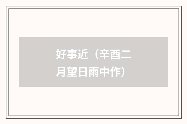好事近（辛酉二月望日雨中作）