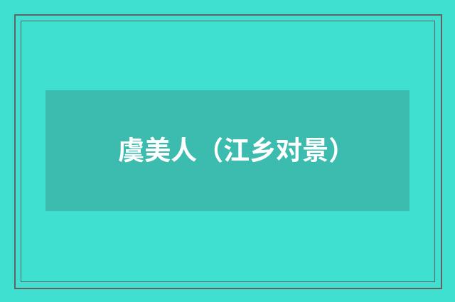 虞美人（江乡对景）