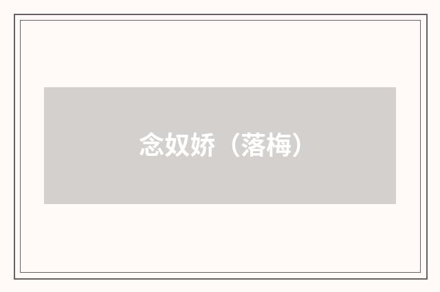 念奴娇（落梅）