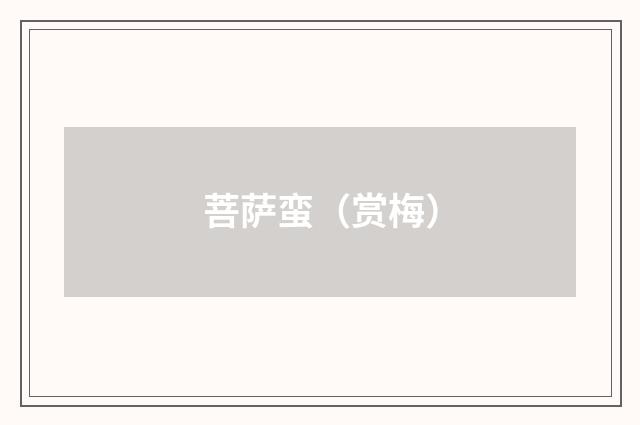 菩萨蛮（赏梅）