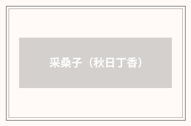 采桑子（秋日丁香）