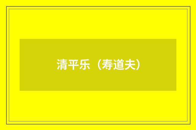 清平乐（寿道夫）