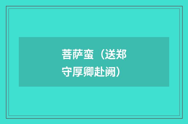 菩萨蛮（送郑守厚卿赴阙）