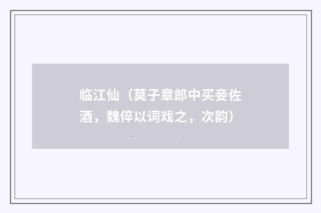 临江仙（莫子章郎中买妾佐酒，魏倅以词戏之，次韵）