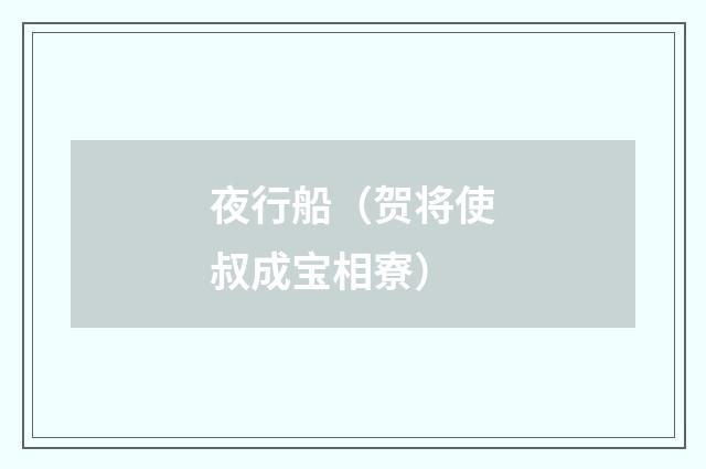 夜行船（贺将使叔成宝相寮）