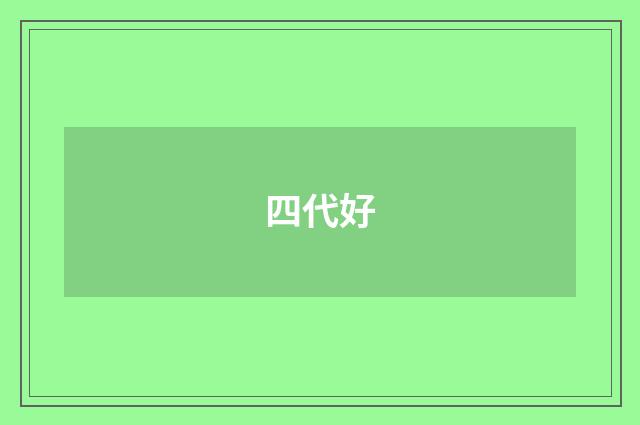 四代好