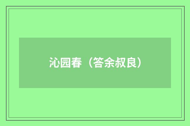 沁园春（答余叔良）