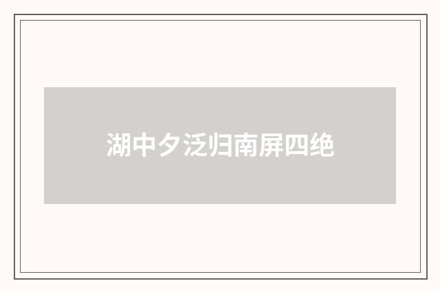 湖中夕泛归南屏四绝