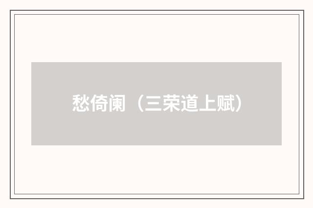 愁倚阑（三荣道上赋）