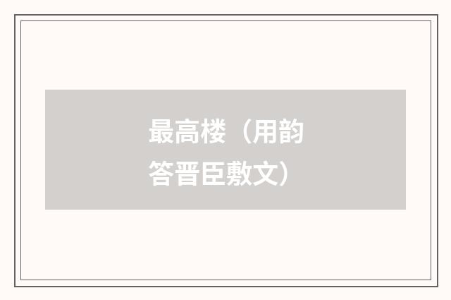 最高楼（用韵答晋臣敷文）