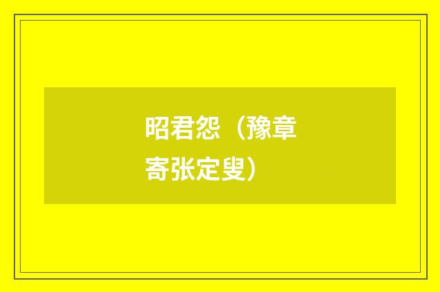 昭君怨（豫章寄张定叟）