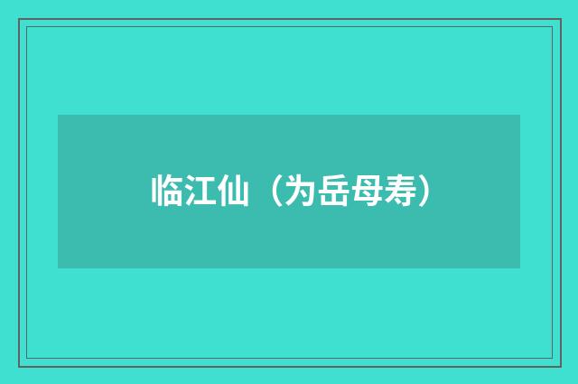 临江仙（为岳母寿）