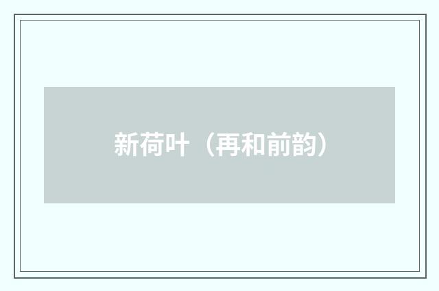 新荷叶（再和前韵）