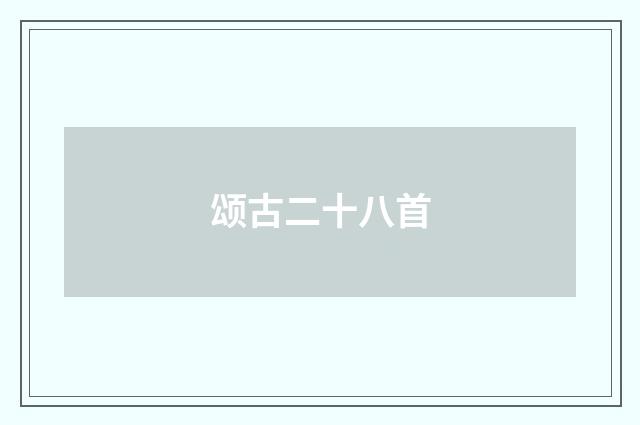 颂古二十八首