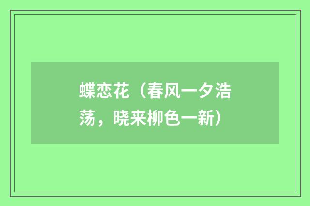 蝶恋花(春风一夕浩荡,晓来柳色一新)