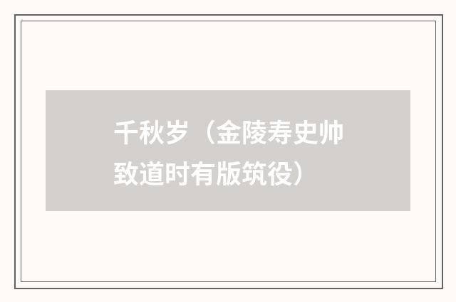 千秋岁（金陵寿史帅致道时有版筑役）