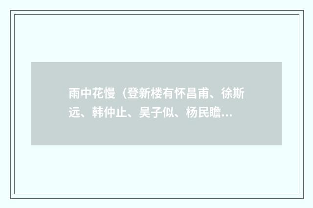 雨中花慢（登新楼有怀昌甫、徐斯远、韩仲止、吴子似、杨民瞻）