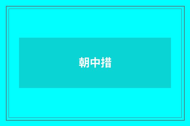 朝中措