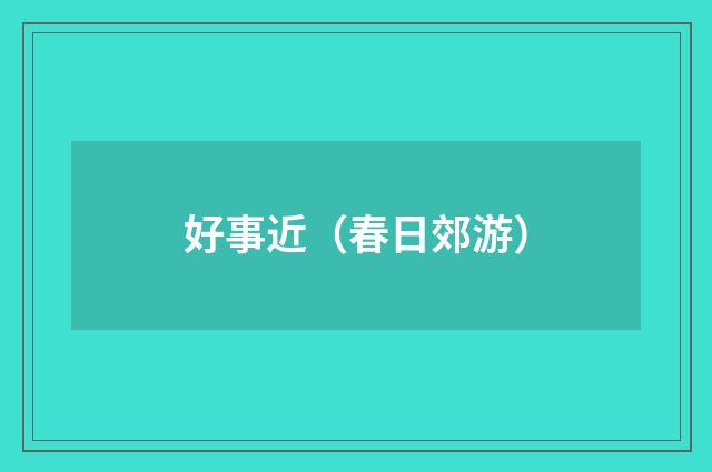 好事近（春日郊游）