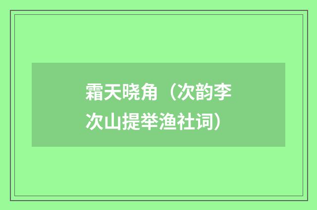 霜天晓角（次韵李次山提举渔社词）