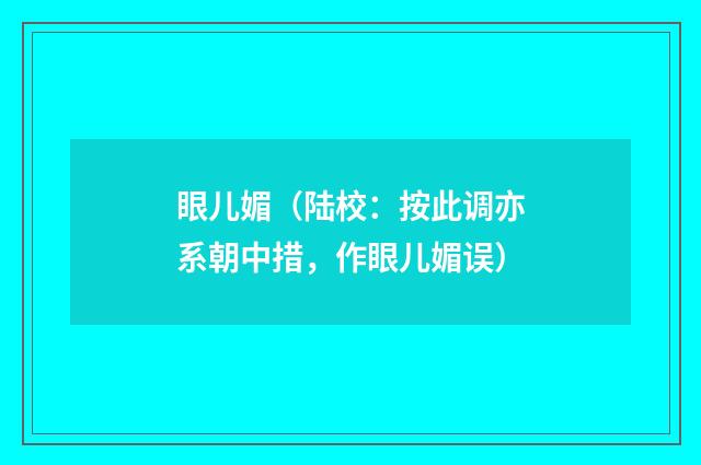 眼儿媚(陆校:按此调亦系朝中措,作眼儿媚误)
