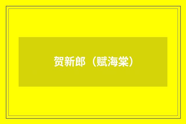 贺新郎（赋海棠）