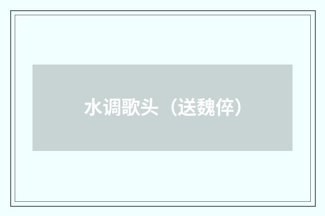 水调歌头(送魏倅)