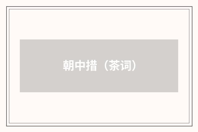 朝中措（茶词）