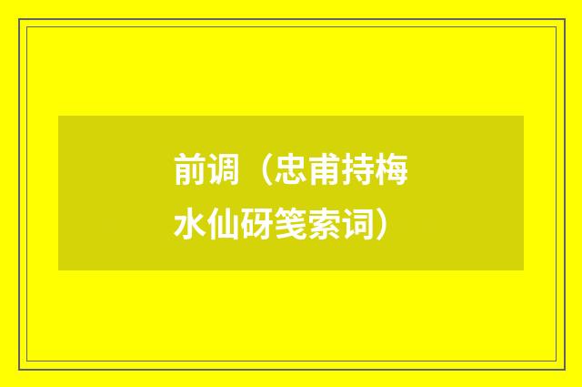 前调（忠甫持梅水仙砑笺索词）