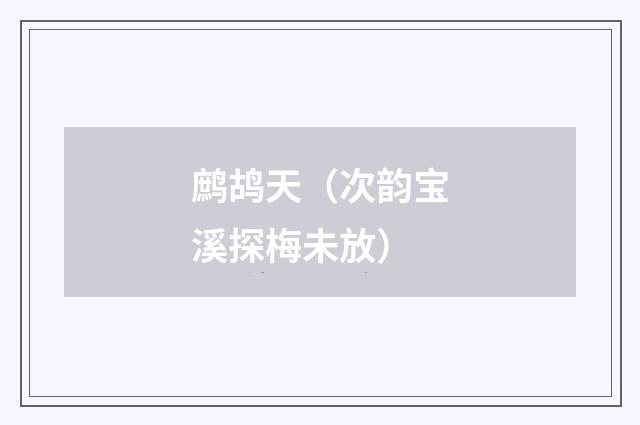 鹧鸪天(次韵宝溪探梅未放)