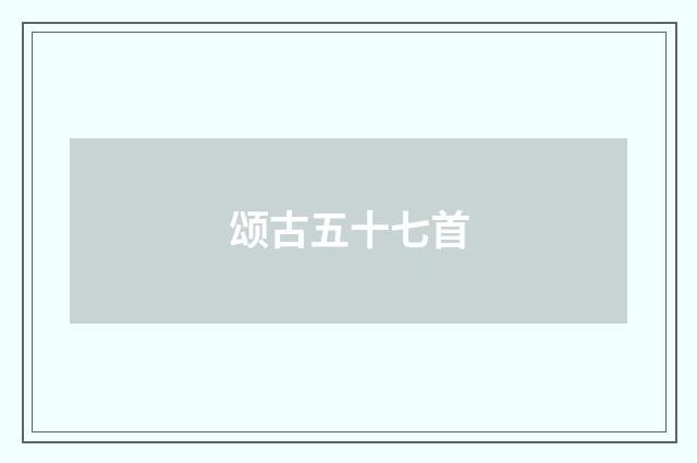 颂古五十七首