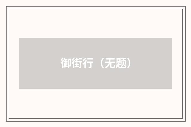 御街行（无题）