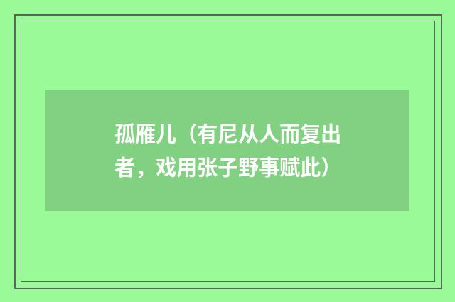 孤雁儿（有尼从人而复出者，戏用张子野事赋此）