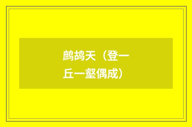 鹧鸪天（登一丘一壑偶成）