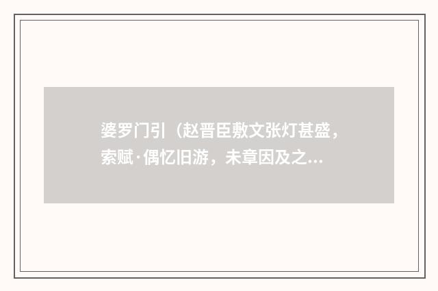 婆罗门引（赵晋臣敷文张灯甚盛，索赋·偶忆旧游，未章因及之）