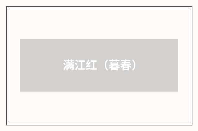 满江红（暮春）