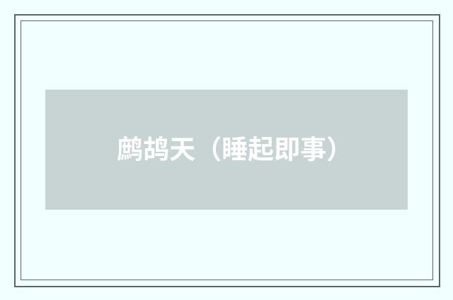 鹧鸪天（睡起即事）