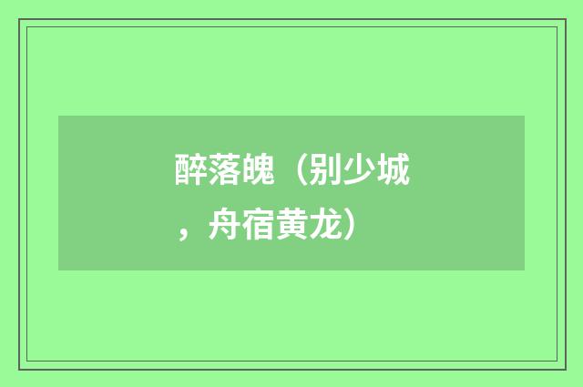 醉落魄（别少城，舟宿黄龙）