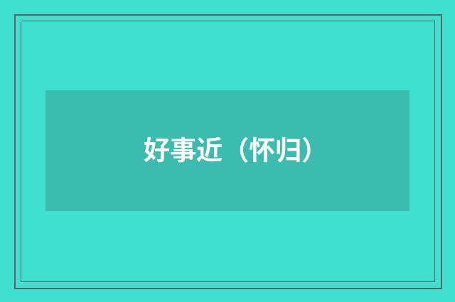 好事近（怀归）