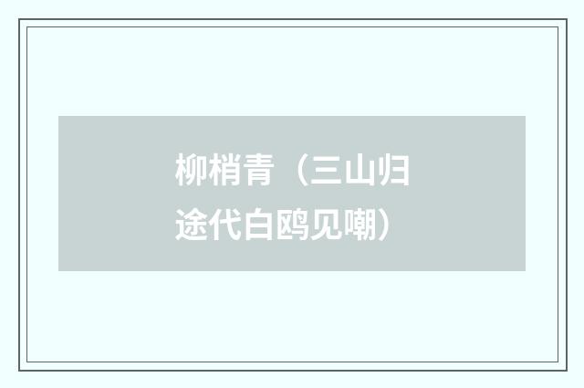 柳梢青（三山归途代白鸥见嘲）