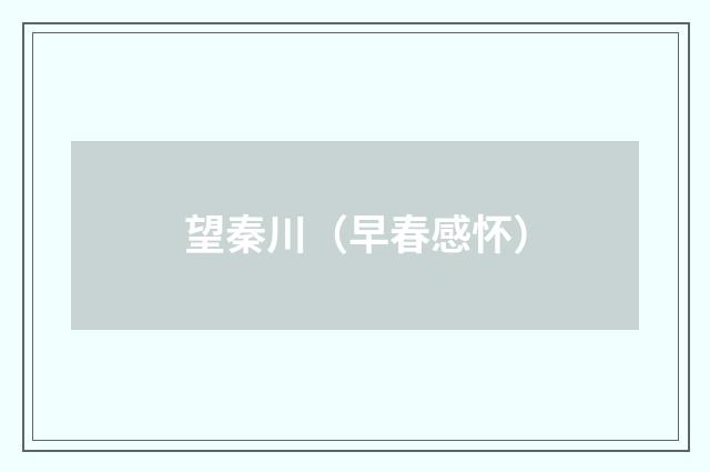 望秦川(早春感怀)