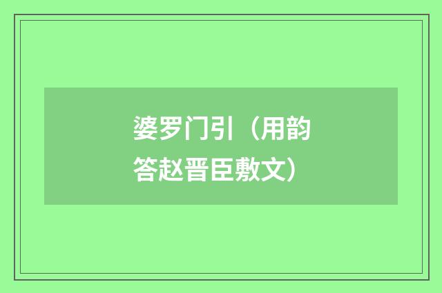 婆罗门引（用韵答赵晋臣敷文）